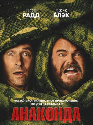Фото - постер к Кино Анаконда на kudapoiti.by