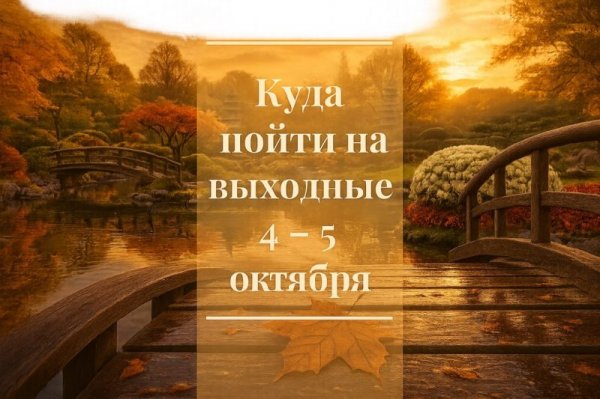 Куда пойти на выходные 4 — 5 октября