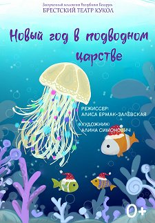 Фото - постер к Театр Новый год в подводном царстве на kudapoiti.by
