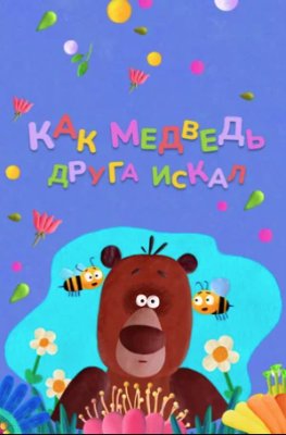 Фото - постер к Кино Как медведь друга искал на kudapoiti.by