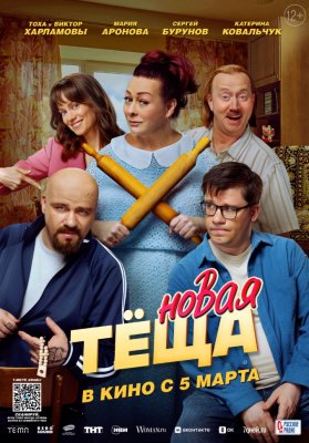 Фото - постер к Кино Новая тёща на kudapoiti.by