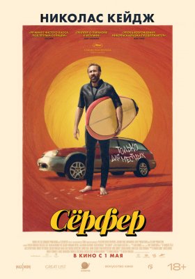 Фото - постер к Кино Сёрфер на kudapoiti.by