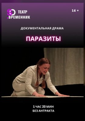 СПЕКТАКЛЬ «ПАРАЗИТЫ»