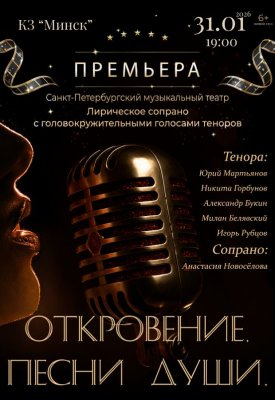 Фото - постер к Концерты Откровение. Песни души на kudapoiti.by