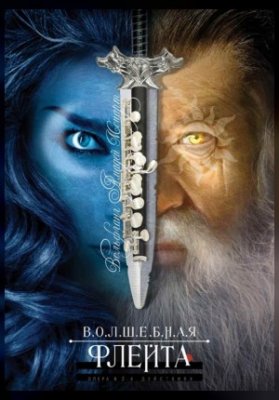 Волшебная флейта