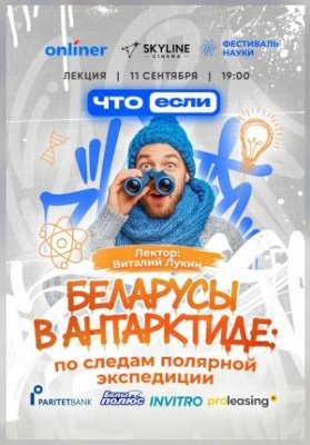 Беларусы в Антарктиде: по следам полярной экспедиции