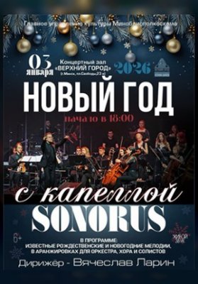 Концертная программа "Новый год с капеллой "Sonorus"