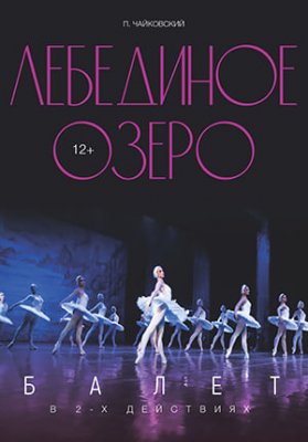 Фото - постер к Театр Лебединое озеро на kudapoiti.by