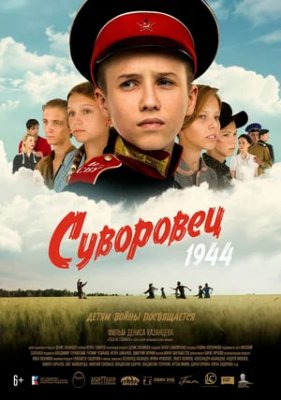 Фото - постер к Кино Суворовец 1944 на kudapoiti.by