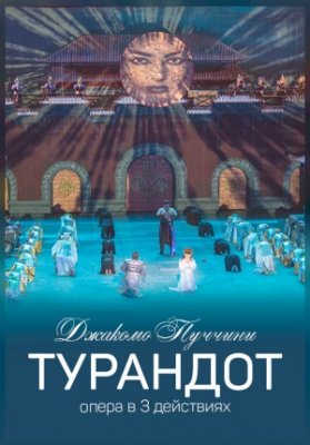 Турандот с участием приглашенного солиста Ильгама Валиева