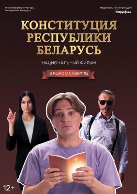 КОНСТИТУЦИЯ РЕСПУБЛИКИ БЕЛАРУСЬ
