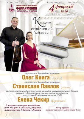 Фото - постер к Концерты Вечер скрипичной камерной музыки. Солисты-лауреаты международных конкурсов О.Книга, С.Павлов на kudapoiti.by