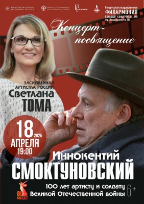 Фото - постер к Концерты Творческий вечер Народной артистки РСФСР Светланы Тома  К 100-летию И.М. Смоктуновского (Россия) на kudapoiti.by