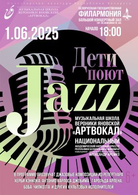 Фото - постер к Концерты Дети поют джаз на kudapoiti.by