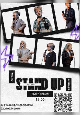 "Первый.Детский.Stand up"(культурное мероприятие ИП Хадыко А.Л.)