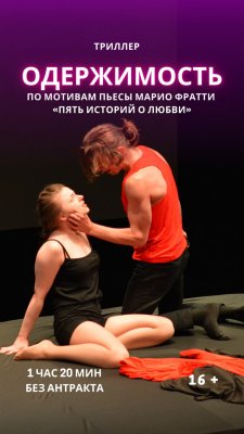 Фото - постер к Театр СПЕКТАКЛЬ «ОДЕРЖИМОСТЬ» на kudapoiti.by
