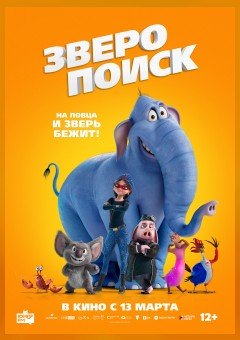 Фото - постер к Кино Зверопоиск на kudapoiti.by