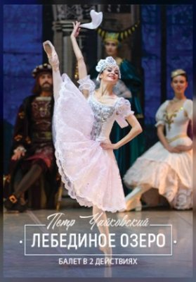 Лебединое озеро