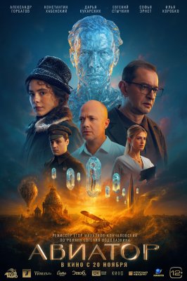 Фото - постер к Кино Авиатор на kudapoiti.by