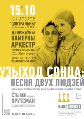 Фото - постер к Кино ЖИВАЯ МУЗЫКА КИНО: ВОСХОД СОЛНЦА: ПЕСНЯ ДВУХ ЛЮДЕЙ на kudapoiti.by