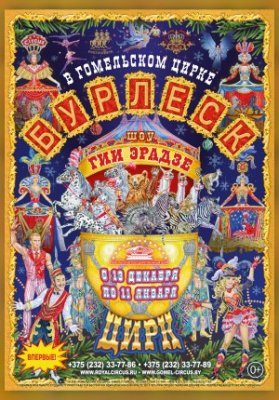 Шоу Гии Эрадзе "Бурлеск"