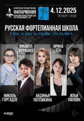 Русская фортепианная школа