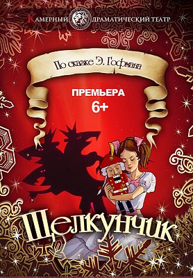 Фото - постер к Театр Щелкунчик на kudapoiti.by