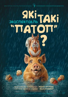 Фото - постер к Театр Які такі “патоп“? на kudapoiti.by