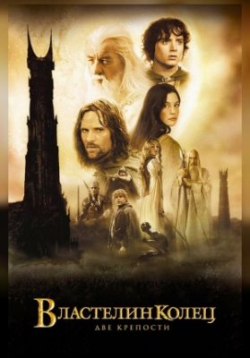 Властелин колец: Две крепости