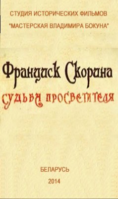 Фото - постер к Кино Франциск Скорина. Судьба просветителя. на kudapoiti.by