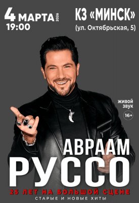 Фото - постер к Концерты Авраам Руссо с программой 25 лет на большой сцене на kudapoiti.by