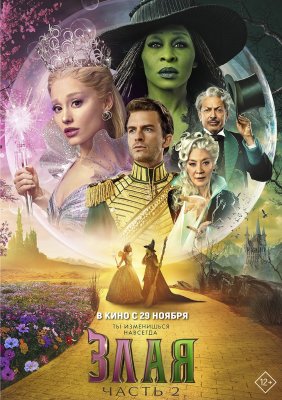 Фото - постер к Кино Злая. Часть 2 на kudapoiti.by