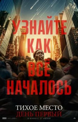 Фото - постер к Кино Тихое место : День первый на kudapoiti.by