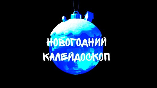 Фото - постер к Кино НОВОГОДНИЙ КАЛЕЙДОСКОП на kudapoiti.by