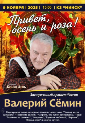 Концерт Валерия Сёмина