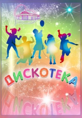 Дискотека