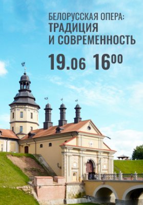 Фото - постер к Концерты Вечера Большого театра в замке Радзивиллов. Белорусская опера: традиция и современность на kudapoiti.by