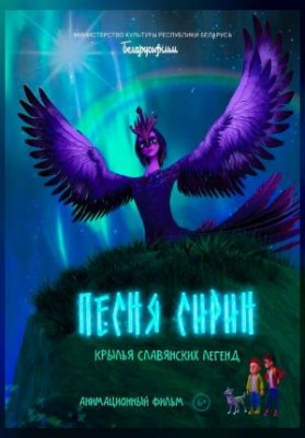 Песня Сирин