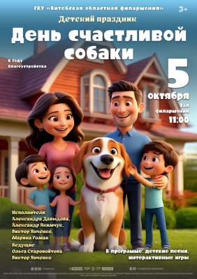 Фото - постер к Концерты ДЕНЬ СЧАСТЛИВОЙ СОБАКИ на kudapoiti.by