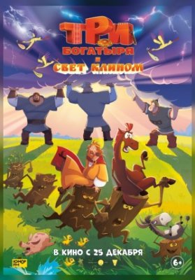 Три богатыря и свет клином