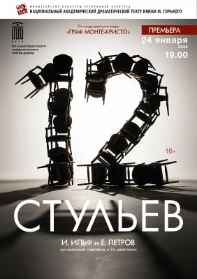 Фото - постер к Театр 12 стульев на kudapoiti.by