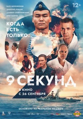 Фото - постер к Кино 9 СЕКУНД на kudapoiti.by