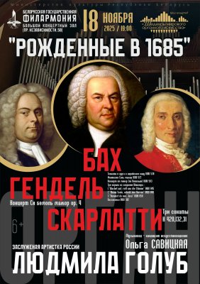 Фото - постер к Концерты Шедевры мирового оранного искусства. Людмила Голуб (Россия) на kudapoiti.by