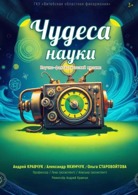 «ЧУДЕСА НАУКИ»