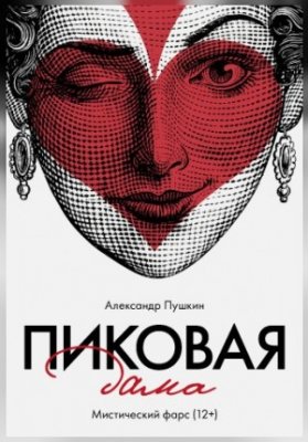 "Пиковая дама" А.Пушкин