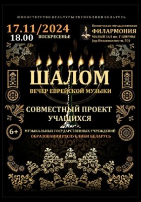 Вечер еврейской музыки «Шалом»