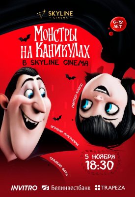 Фото - постер к Кино Монстры на каникулах в SKYLINE на kudapoiti.by