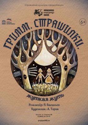Фото - постер к Театр  Гримм. Страшилки. (Гастроли! МБУК Калужский театр кукол) на kudapoiti.by