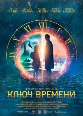 Фото - постер к Кино Ключ времени на kudapoiti.by