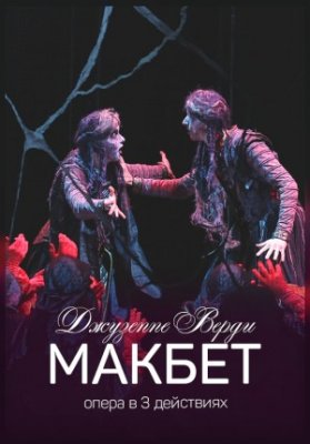 Макбет